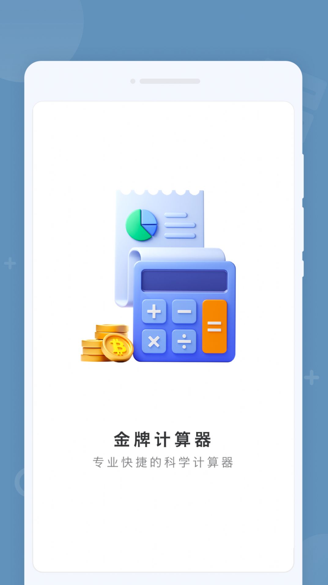 金牌计算器最新版截图1