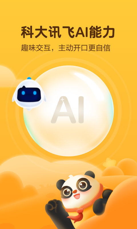 讯飞熊小球免费版截图4