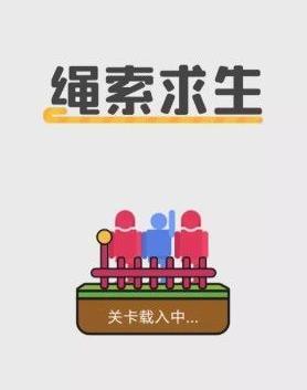 绳索求生截图1