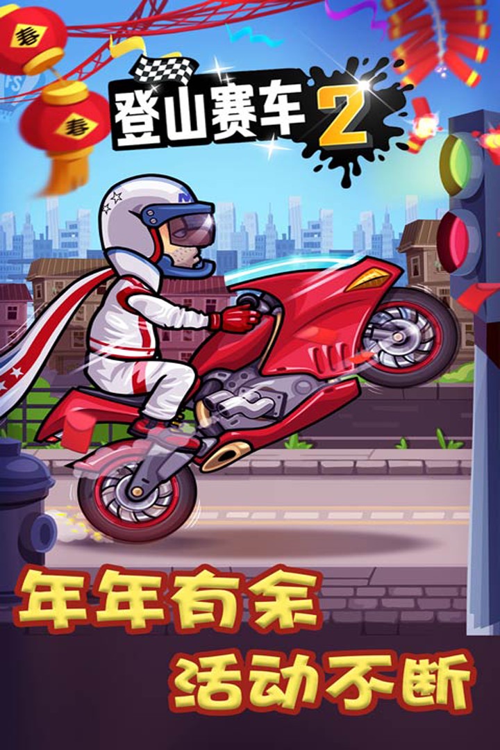 登山赛车2IOS版截图2