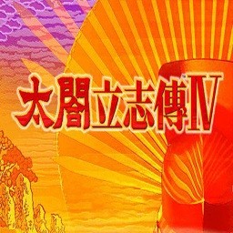 太阁立志传4手机版汉化汉化