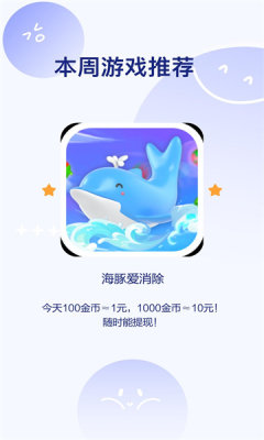 海豚爱消除最新版截图2