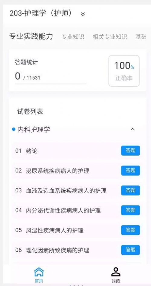 护师100题库官方版截图3