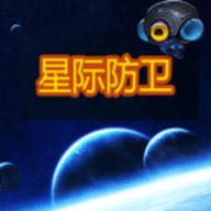 星际防卫最新版