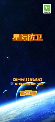 星际防卫最新版截图2