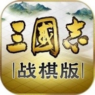 三国志战棋版官网版