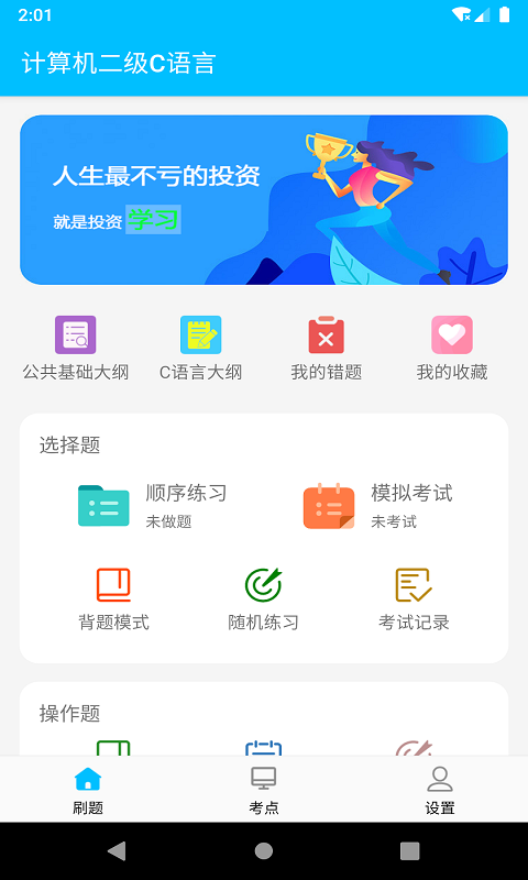 计算机二级惠题库手机版安卓版截图3