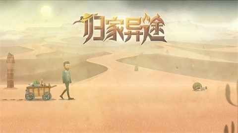 归家异途免费正常版截图1