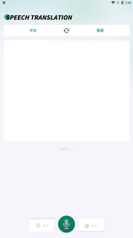 讲话和翻译安卓版截图2