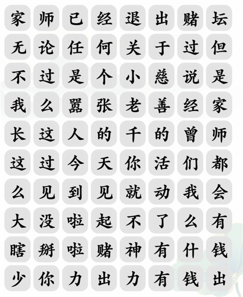 文字玩出花文字玩出花赌侠怎么过 赌侠攻略图1