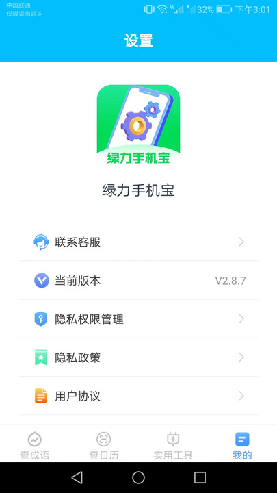 绿力手机宝免费版截图3