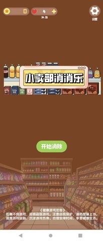 小卖部消消乐截图1