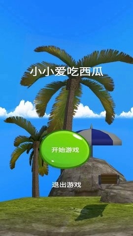 小小吃西瓜最新版截图3