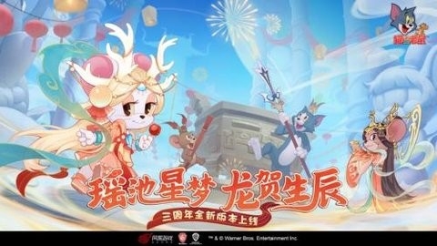 猫和老鼠3周年版最新版截图3