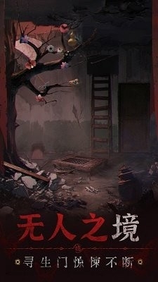 纸嫁衣5无间梦境免费版截图2