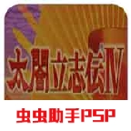 太阁立志传4psp汉化完整版