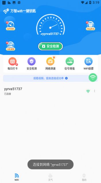 万智wifi一键钥匙官方版截图3