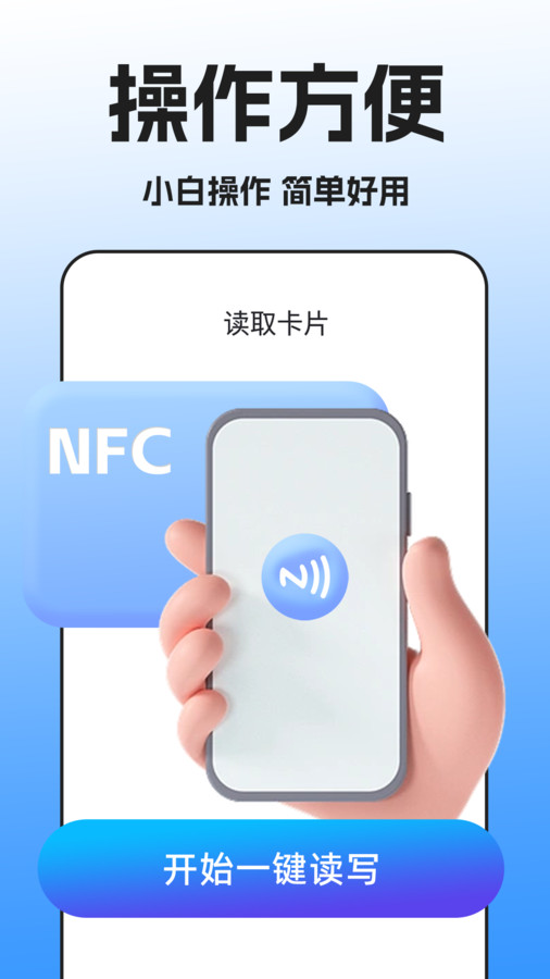 NFC门禁卡扫描最新版截图1