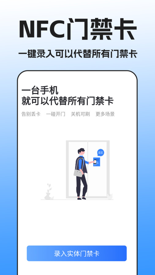 NFC门禁卡扫描最新版截图3