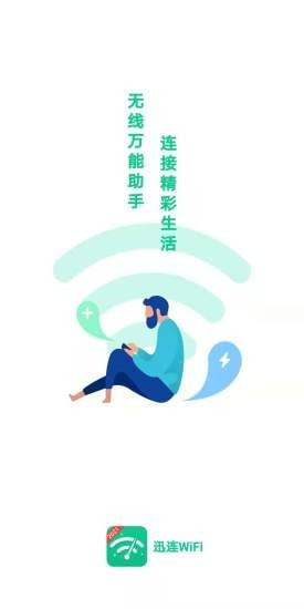 讯连WiFi免费安卓版截图3