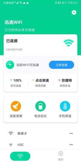 讯连WiFi免费安卓版截图2