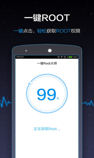 一键Root大师安卓版截图3