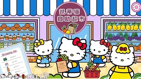 凯蒂猫自助超市正版截图3