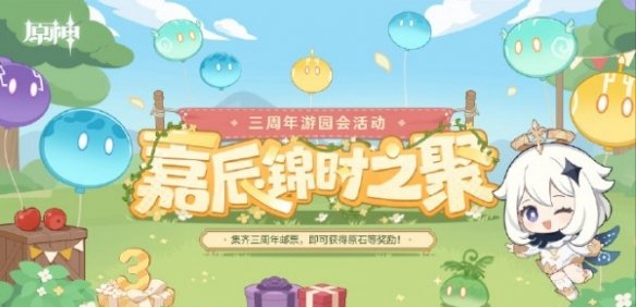 原神三周年游园活动位置详情 原神三周年游园活动位置详情图1