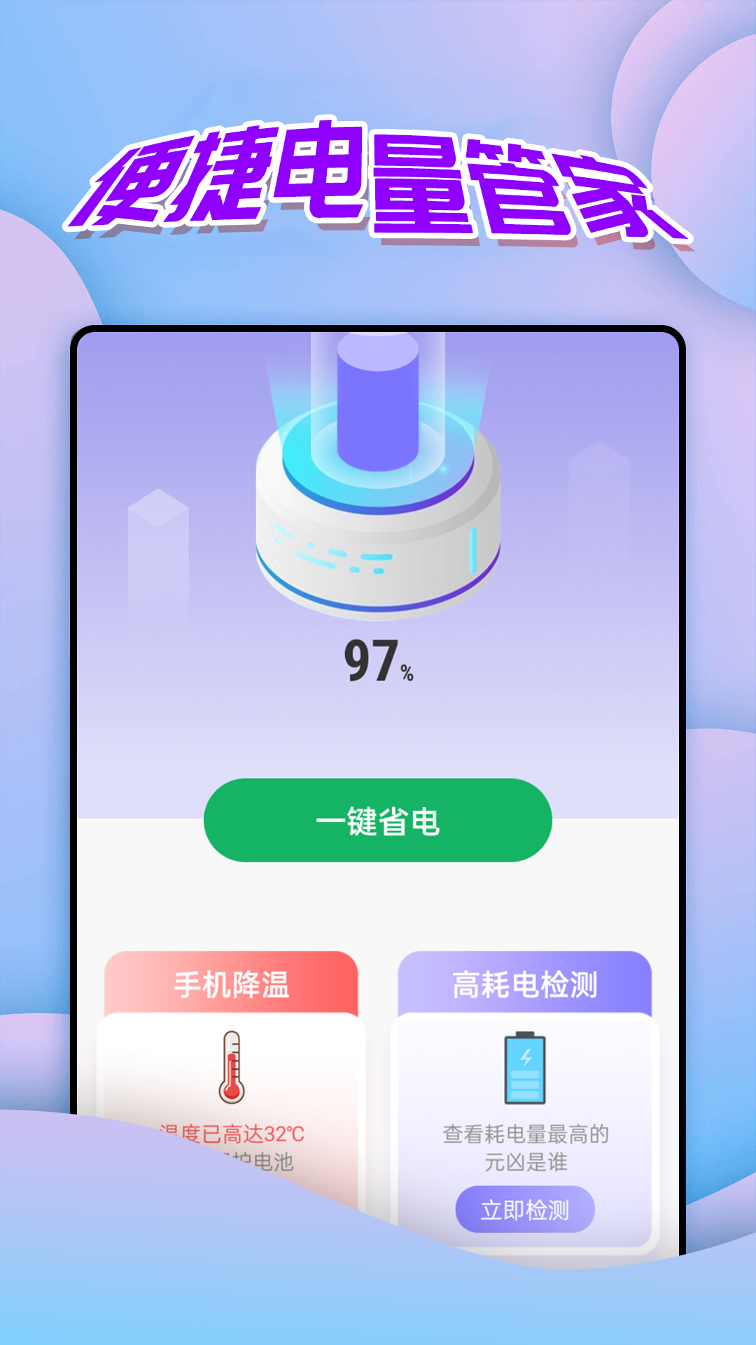 便捷电量管家截图3