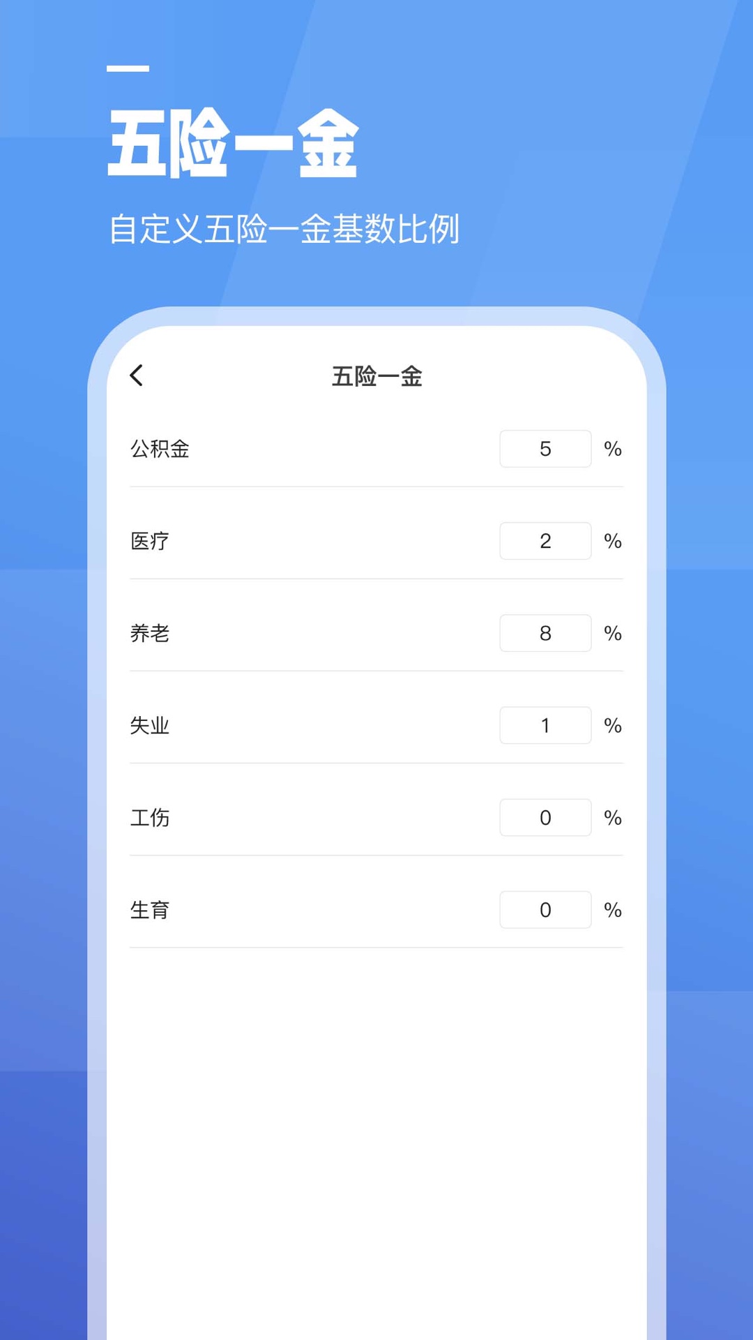 全栈工资计算器截图4