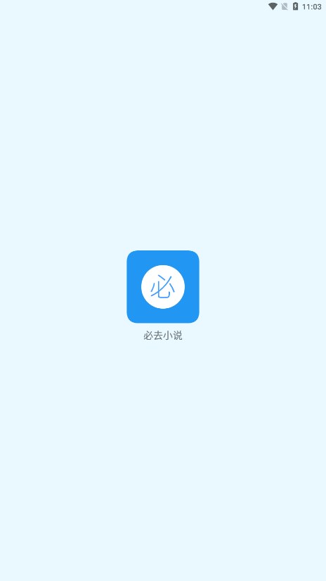 必去小说手机版截图1