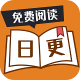 日更小说官方版