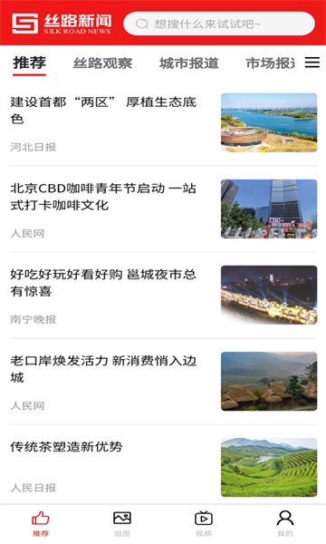 丝路新闻最新版截图1