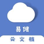 易储文档极简最新版