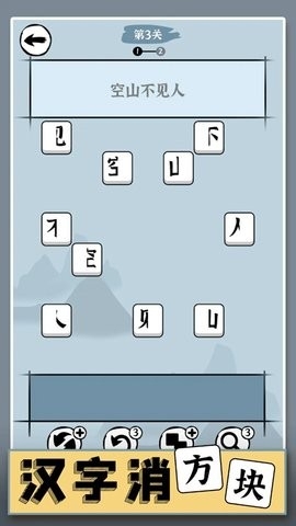 汉字消方块安卓版截图2