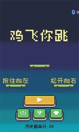 鸡飞你跳安卓版截图2