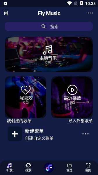 Fly音乐安卓版截图3