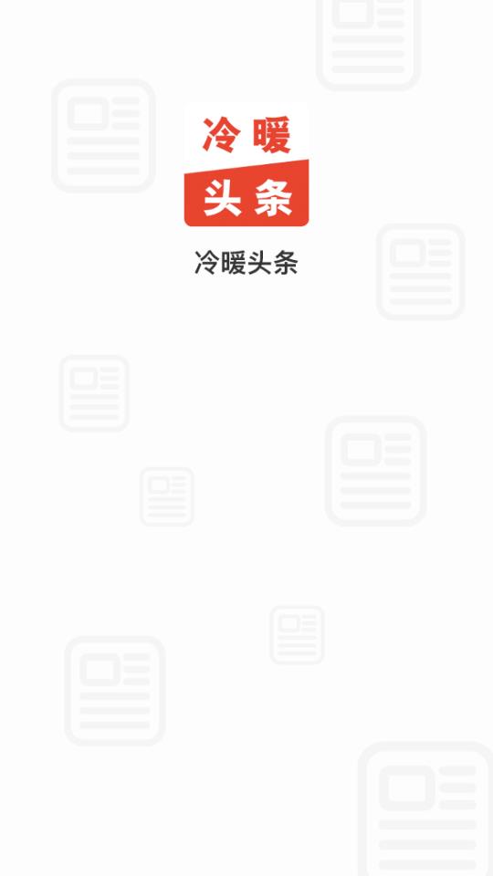 冷暖头条免费版截图4