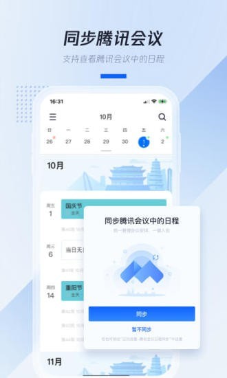 腾讯日历安卓版截图1