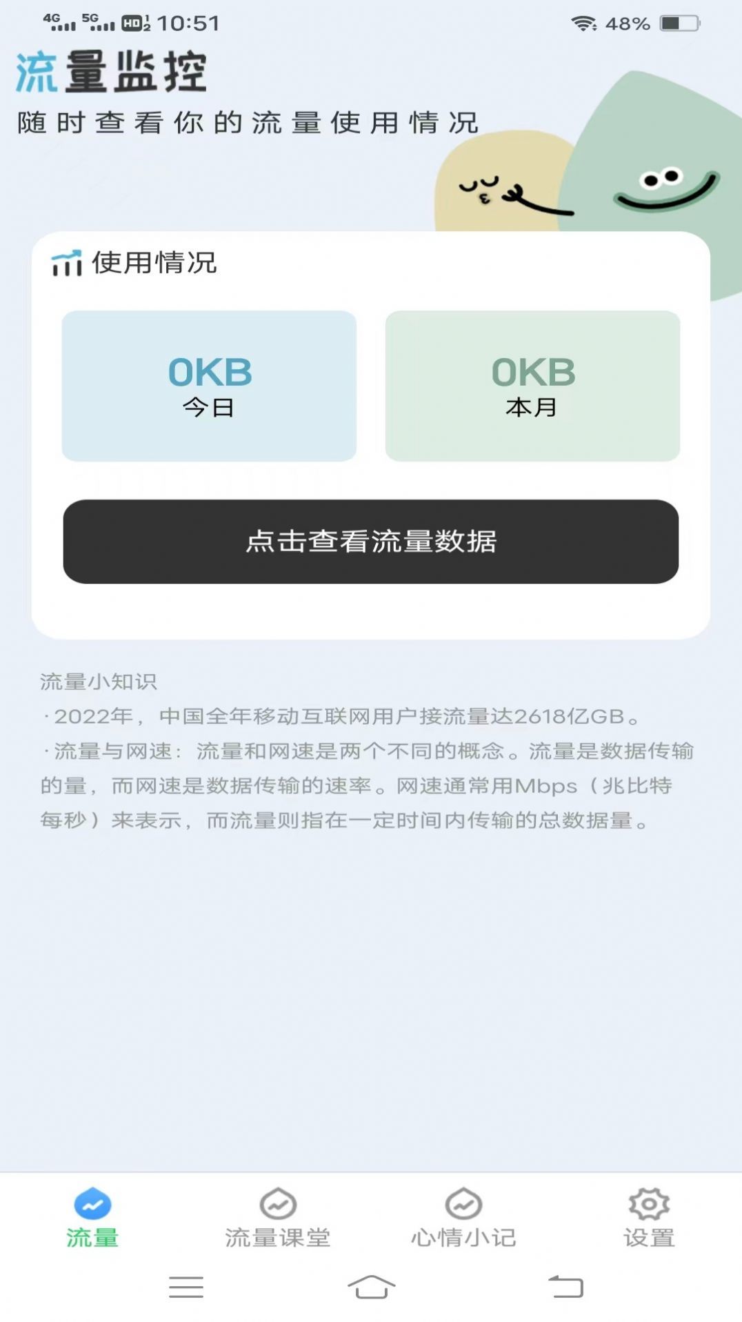 流量保卫先锋最新版免费版截图2