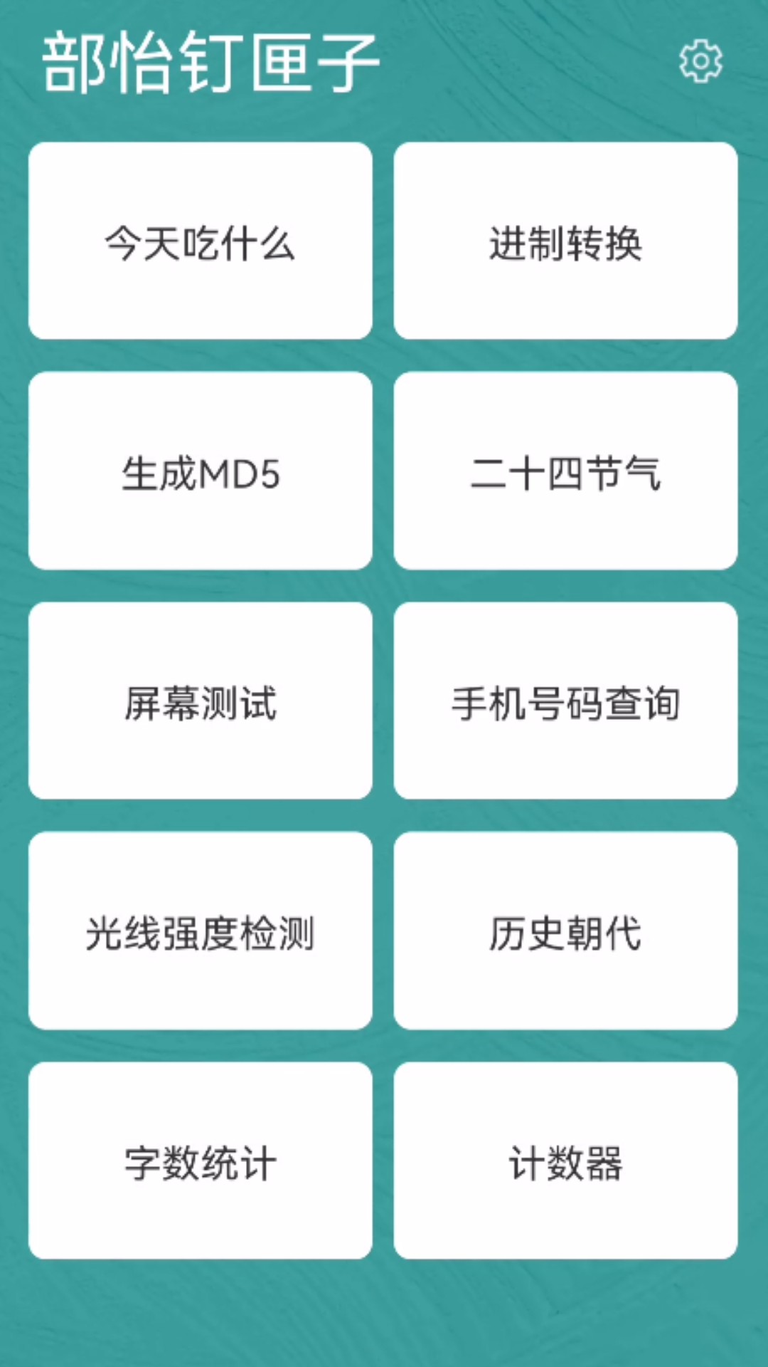 部怡钉匣子最新版截图1