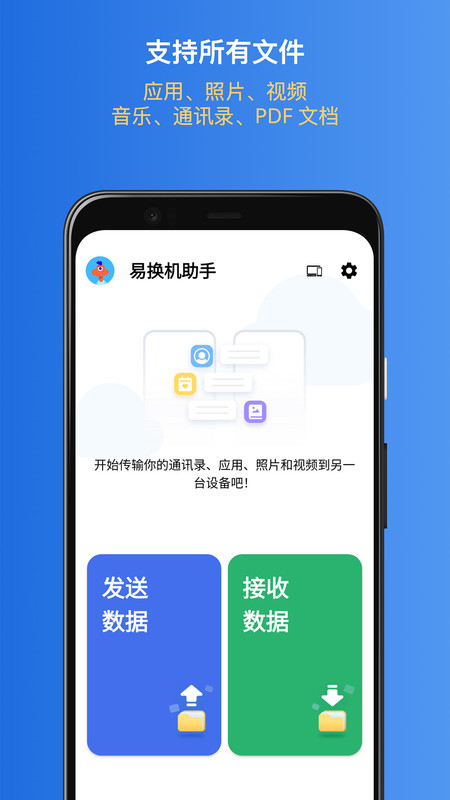 易换机助手最新版截图1