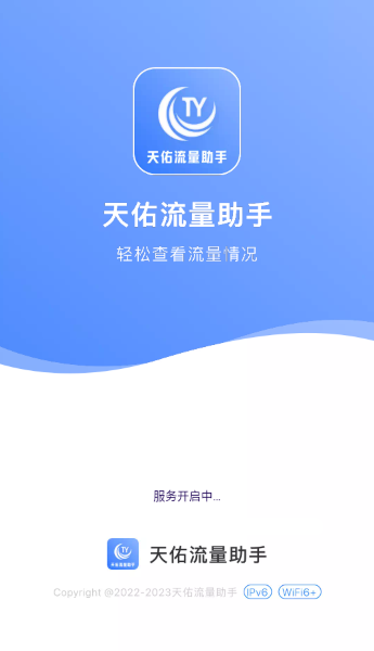 天佑流量助手截图3