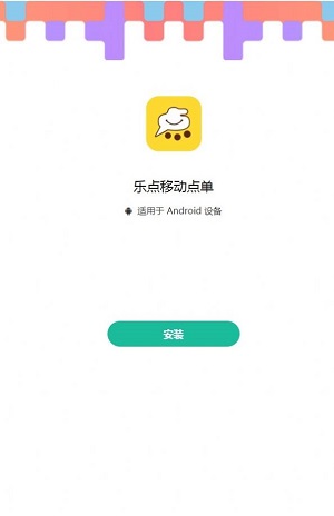 乐点移动点单官方版免费版截图2