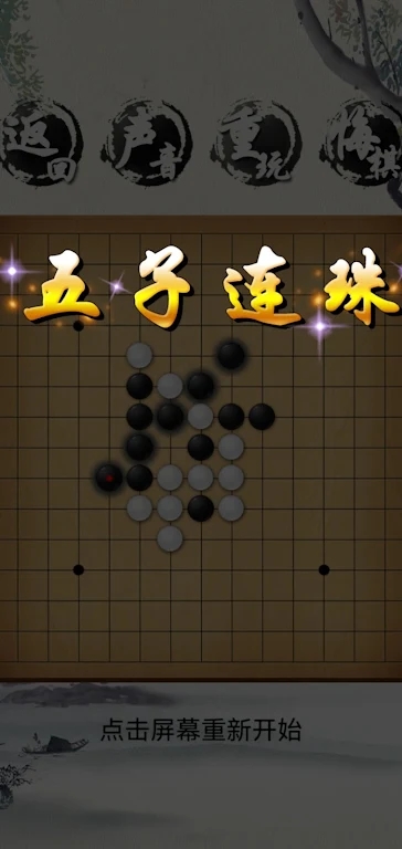 荣曜五子棋最新版截图3