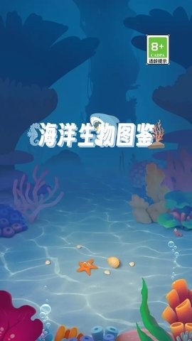 海洋生物图鉴手机版截图3