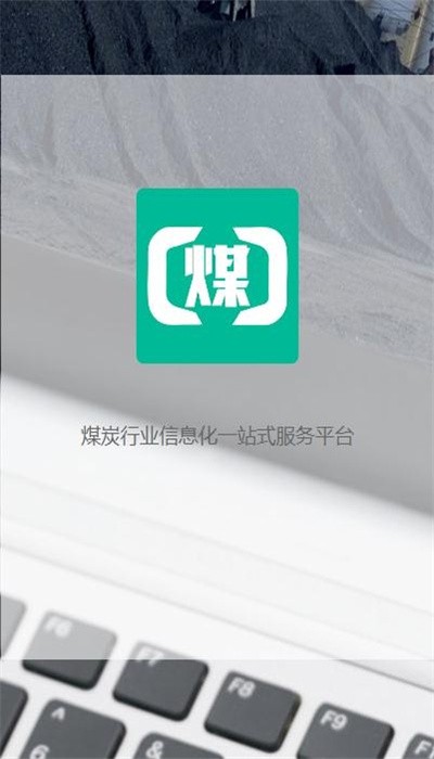 煤商云安卓版截图1