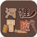 河狸冒险免费版