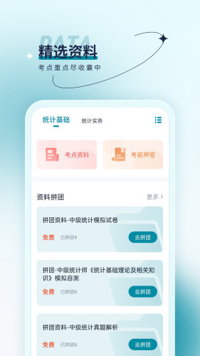 统计师优题汇安卓版截图1