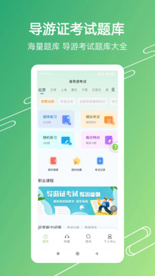 导游考试助手安卓版最新版截图1